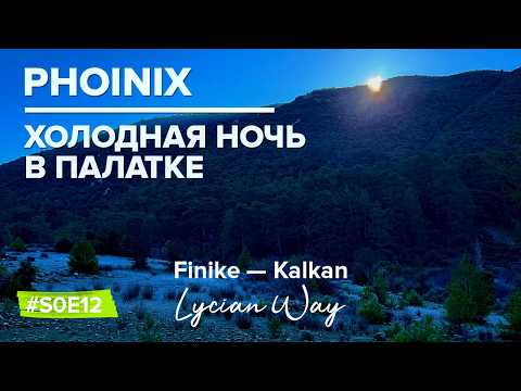 Видео: Холодная ночь в палатке | Лес диких кабанов | Ликийская тропа пешком: Финике — Калкан
