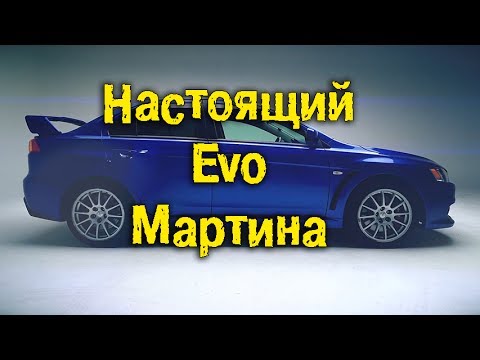 Видео: Настоящий "Эво" Мартина [BMIRussian]