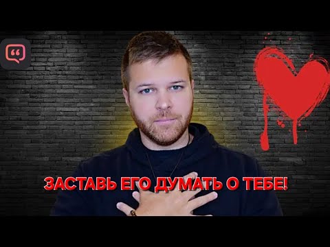 Видео: Заставь его думать о тебе❤️‍🔥❤️‍🔥