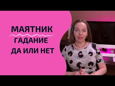 Видео: Маятник - гадание на да или нет