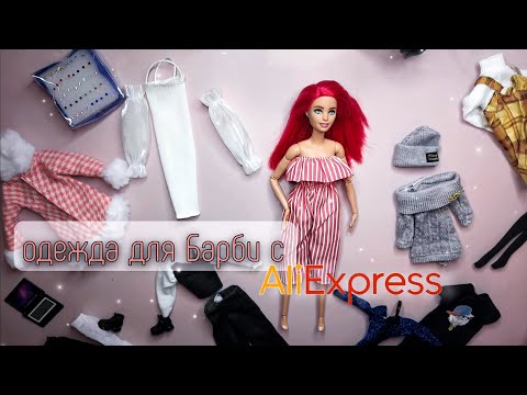 Видео: Покупки одежды для Барби с AliExpress