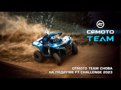 Видео: CFMOTO TEAM снова на подиуме F7 Challenge 2023