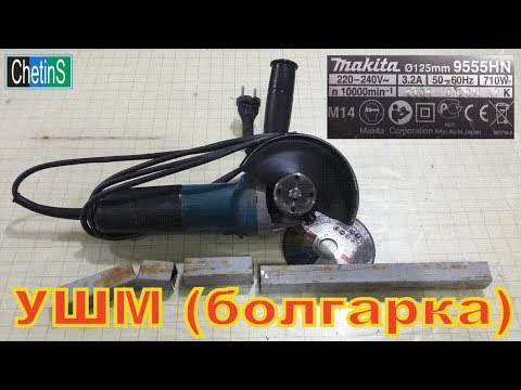 Видео: Как держать болгарку.