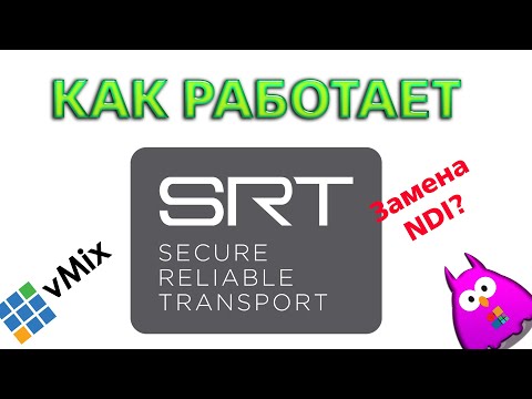 Видео: Как работает SRT протокол для передачи видео?