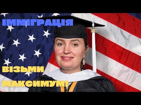 Видео: Імміграція - втрати чи можливості? Твоє мислення вирішує.