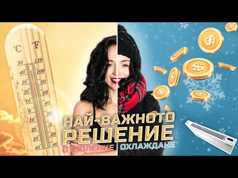 Видео: НАЙ-ВАЖНОТО РЕШЕНИЕ ЗА ДОМА | Отопление и Охлаждане | HOME TOUR | Еп.8