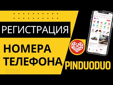 Видео: Регистрация Pinduoduo без wechat, регистрация Pinduoduo с номером!