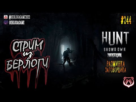 Видео: РАЗМИНКА ЗАГОВОРЩИК🤠🐻🤠 | Hunt: Showdown 1896 #huntshowdown1896 #huntshowdown     ~Stream #244