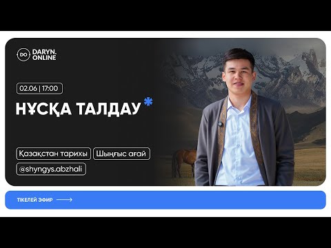 Видео: ҚАЗАҚСТАН ТАРИХЫ | НҰСҚА ТАЛДАУ | ШЫҢҒЫС АҒАЙ | НАҒЫЗ ҰБТ-ҒА ДАЙЫНДЫҚ | 3-БӨЛІМ