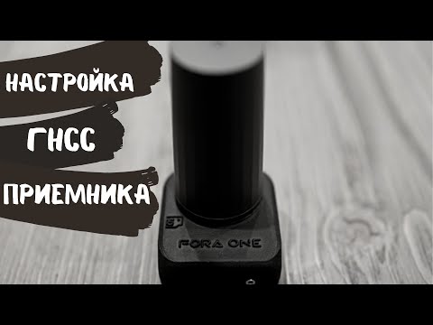 Видео: Как настроить ГНСС приемник? Geobox Fora One