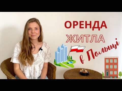 Видео: Оренда житла в Польщі: основні фрази