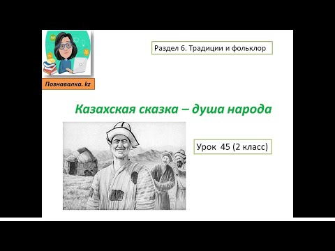 Видео: Казахская сказка - душа народа
