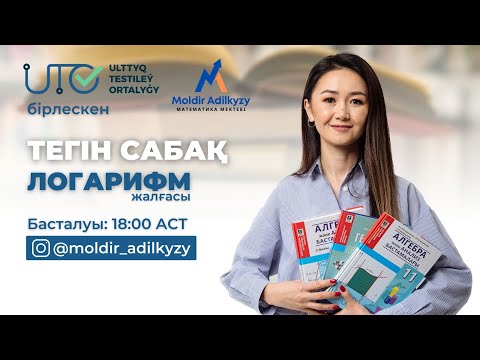 Видео: ЛОГАРИФМ || ҰБТ МАТЕМАТИКА || ҰТО-мен тегін сабақ