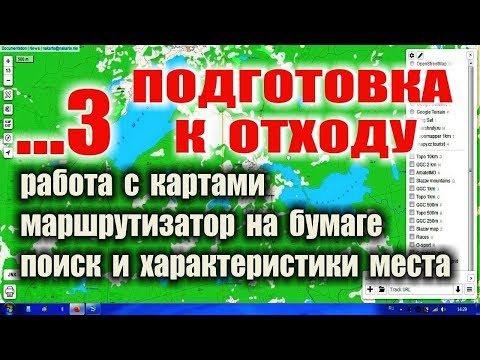 Видео: ВЫЖИВАНИЕ В ЛЕСУ ( подготовка, поиск места для выживания, уход в лес, карты ) Часть 1