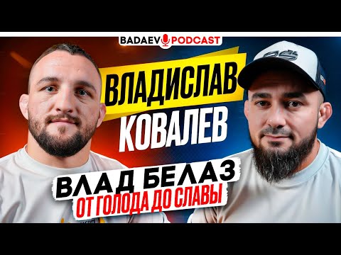 Видео: BADAEV PODCAST #60: ОТКРОВЕНИЯ БЕЛАЗА / Шлеменко, детство, конфликты, ШАРА, ПОЯС ACA, Сульянов