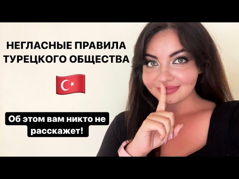 Видео: Негласные правила поведения в Турции. Узнайте чего лучше избегать при общении с турками 🇹🇷