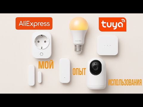 Видео: Умный дом на Tuya — стоит ли брать с AliExpress? Мой опыт