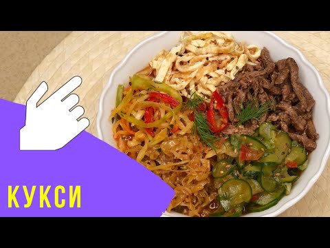 Видео: КУКСИ - популярнейшее блюдо корейской кухни! / KUKSI - Korean signature dish!
