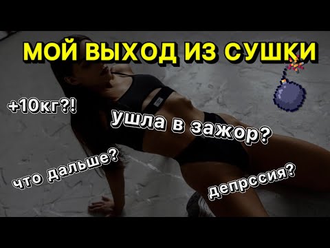 Видео: МОЙ ВЫХОД ИЗ СУШКИ|КАК ЭТО БЫЛО|ОТКАТ|ОШИБКИ