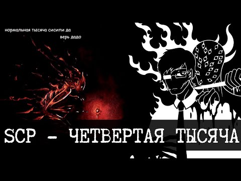 Видео: SCP - Четвертая тысяча