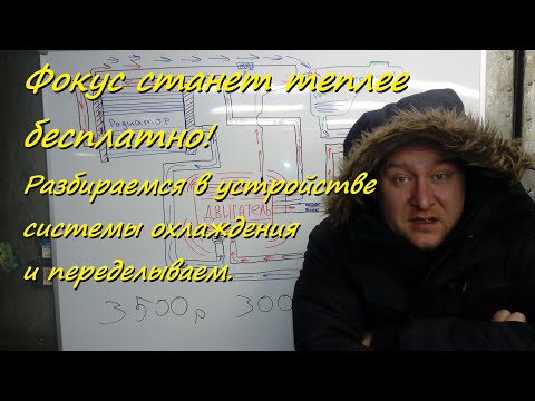 Видео: Фокус станет теплее абсолютно бесплатно! Разбираемся в устройстве системы охлаждения и переделываем.