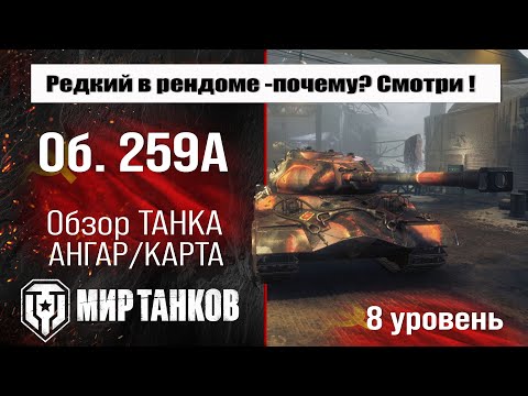 Видео: Объект 259 обзор прем танка СССР | оборудование Об. 259А бронирование | перки Object 259A Мир танков