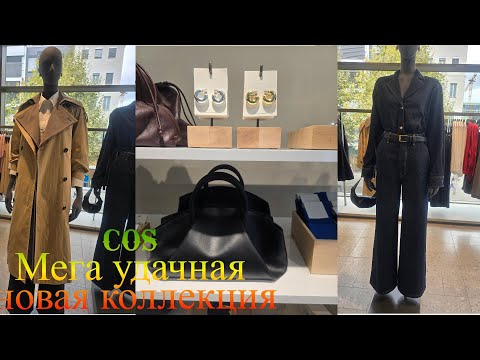 Видео: COS👜 Мега удачная новая коллекция💥