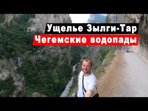 Видео: Чегемские водопады и Черекское ущелье. Путешествие по Кабардино-Балкарии на машине. Часть 2.