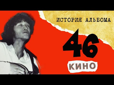 Видео: КИНО.46.История создания легендарного альбома