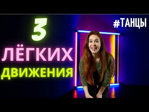 Видео: Как танцевать в клубе девушке? | Уроки танцев для начинающих