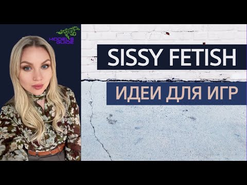 Видео: Sissy Fetish (ЧАСТЬ 2): Идеи для игр