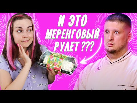 Видео: Меренговый рулет от Народного Кондитера / Обзор новинок от Рената Агзамова