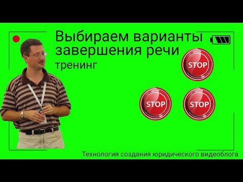 Видео: Выбираем варианты завершения речи (тренинг)