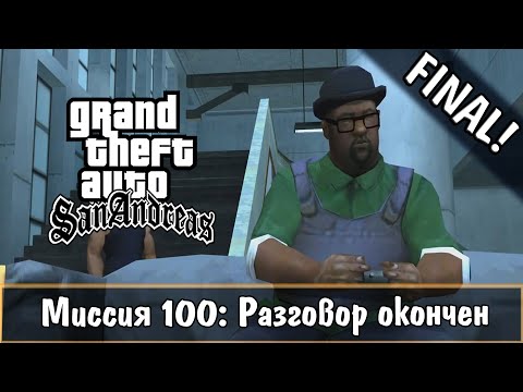 Видео: Прохождение GTA San Andreas - миссия 100 - Разговор окончен [FINAL]