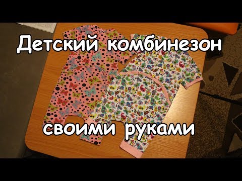 Видео: Шьем трикотажный детский комбинезон (We sew children's overalls).