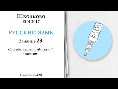 Видео: Задание 23 из ЕГЭ по русскому языку. Способы связи предложений в тексте