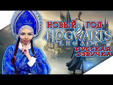 Видео: НОВОГОДНИЙ СТРИМ | HOGWARTS LEGACY Прохождение на Русском | ХОГВАРТС НАСЛЕДИЕ Прохождение