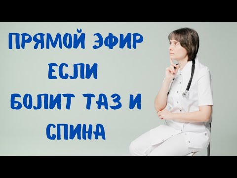 Видео: Прямой эфир Если болит таз и спина Доктор Лисенкова 31.05.2023