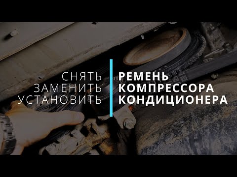 Видео: Ремень компрессора кондиционера - как снять/установить/заменить