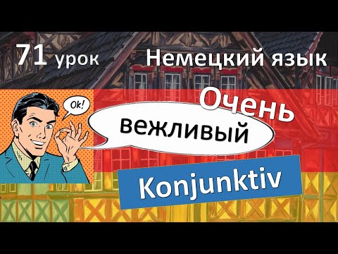 Видео: Немецкий язык, 71 урок. Вежливый KONJUNKTIV от модальных глаголов