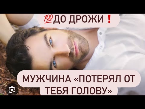 Видео: 💯До Дрожи🥹 Какой Мужчина потерял от тебя голову?🤯🔮