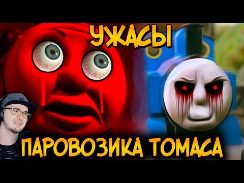Видео: Ужасы Паровозика Томаса ► Звездный Капитан #5 | Реакция