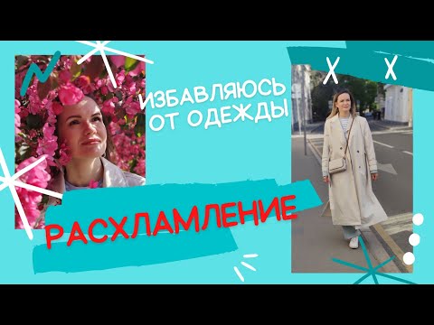 Видео: РАЗБИРАЮ ГАРДЕРОБ ЧАСТЬ 3 - одежда не помещается в шкаф / NATALY4YOU