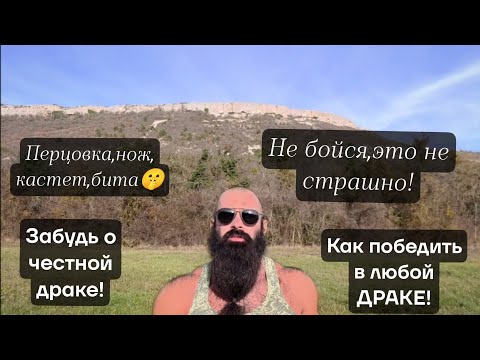Видео: Разбор| Как Победить в Драке!