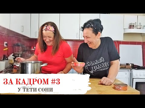 Видео: За кадром #3 🥗🔥 Настроение съемки 🥗🔥 Приколы про евреев 🥗🔥 Ляпы на сьемках