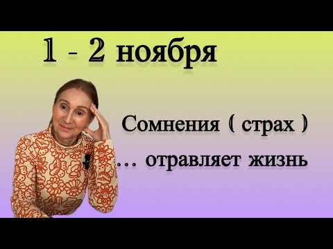 Видео: 🔴 1 - 2 Ноября 🔴 Прочь сомнения...... Розанна Княжанская