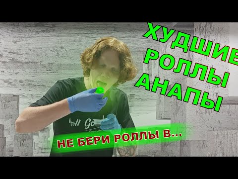 Видео: #1 ДОСТАВКА С САМЫМИ НЕВКУСНЫМИ РОЛЛАМИ!!!