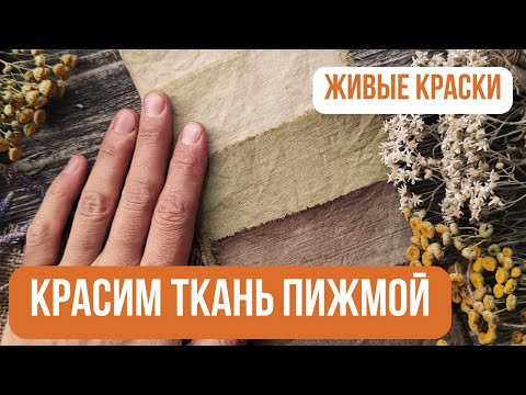 Видео: Натуральное окрашивание тканей пижмой: МАСТЕР-КЛАСС