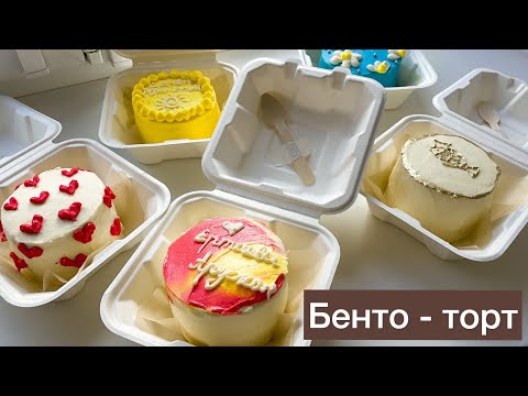 Видео: Bento cakes. Бенто-торт. Казакша рецепт.