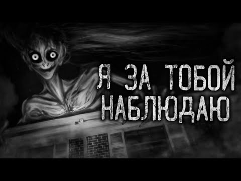 Видео: Я ЗА ТОБОЙ НАБЛЮДАЮ! Страшные истории на ночь.Страшилки на ночь.